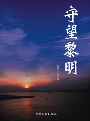cover image of 守望黎明